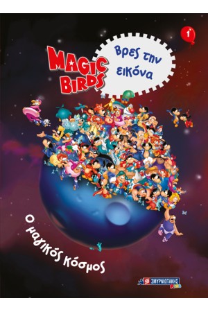 MAGIC BIRDS ΒΡΕΣ ΤΗΝ ΕΙΚΟΝΑ 1 - Ο ΜΑΓΙΚΟΣ ΚΟΣΜΟΣ
