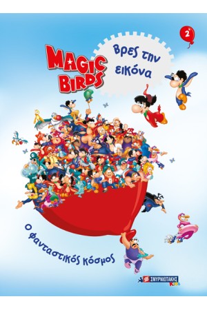 MAGIC BIRDS ΒΡΕΣ ΤΗΝ ΕΙΚΟΝΑ 2 - Ο ΦΑΝΤΑΣΤΙΚΟΣ ΚΟΣΜΟΣ