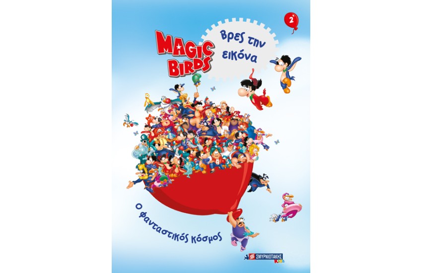 MAGIC BIRDS ΒΡΕΣ ΤΗΝ ΕΙΚΟΝΑ 2 - Ο ΦΑΝΤΑΣΤΙΚΟΣ ΚΟΣΜΟΣ
