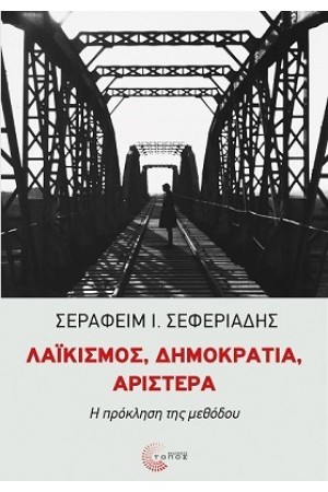 ΛΑΪΚΙΣΜΟΣ, ΔΗΜΟΚΡΑΤΙΑ, ΑΡΙΣΤΕΡΑ