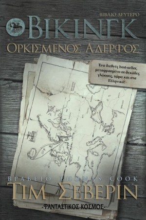ΒΙΚΙΝΓΚ, ΟΡΚΙΣΜΕΝΟΣ ΑΔΕΛΦΟΣ