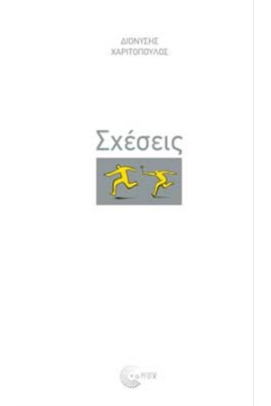 ΣΧΕΣΕΙΣ ΣΧΕΣΕΙΣ