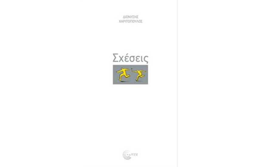 ΣΧΕΣΕΙΣ