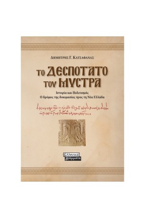 ΤΟ ΔΕΣΠΟΤΑΤΟ ΤΟΥ ΜΥΣΤΡΑ