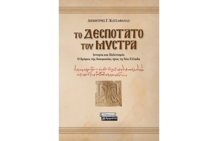 ΤΟ ΔΕΣΠΟΤΑΤΟ ΤΟΥ ΜΥΣΤΡΑ