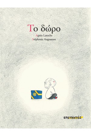 ΤΟ ΔΩΡΟ
