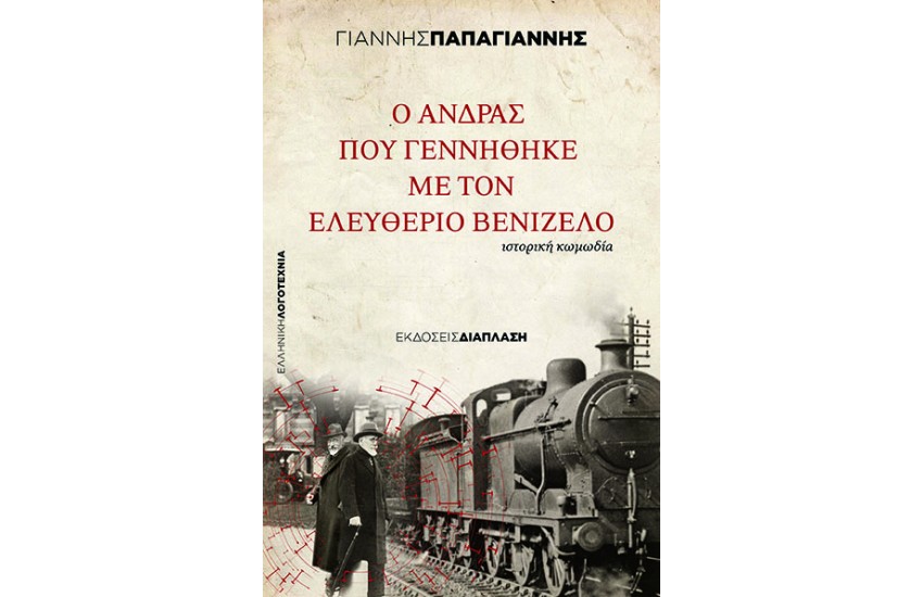 Ο ΑΝΔΡΑΣ ΠΟΥ ΓΕΝΝΗΘΗΚΕ ΜΕ ΤΟΝ ΕΛΕΥΘΕΡΙΟ ΒΕΝΙΖΕΛΟ