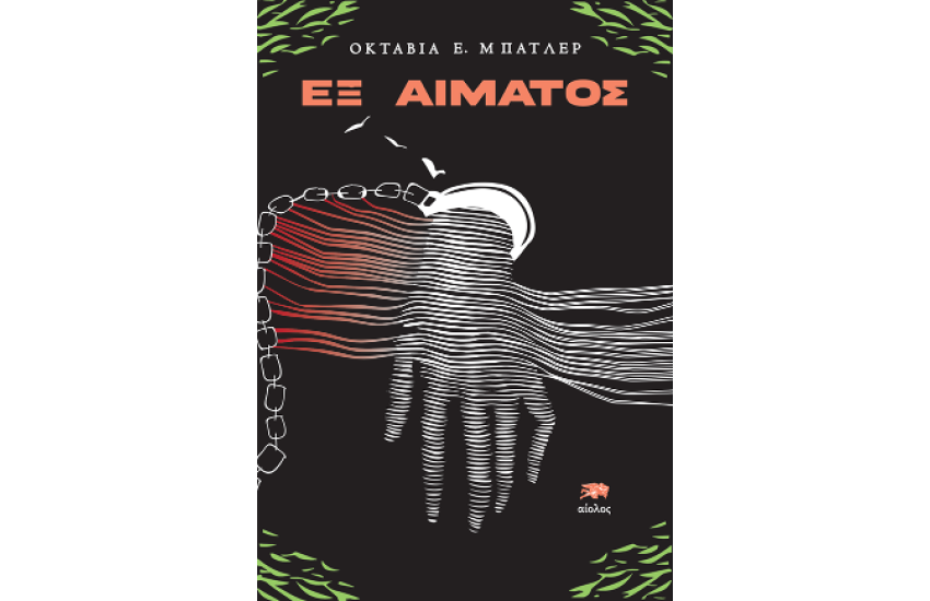 ΕΞ ΑΙΜΑΤΟΣ