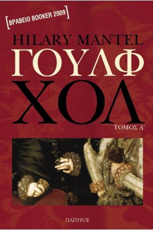 ΓΟΥΛΦ ΧΟΛ  (ΤΟΜΟΣ 1)