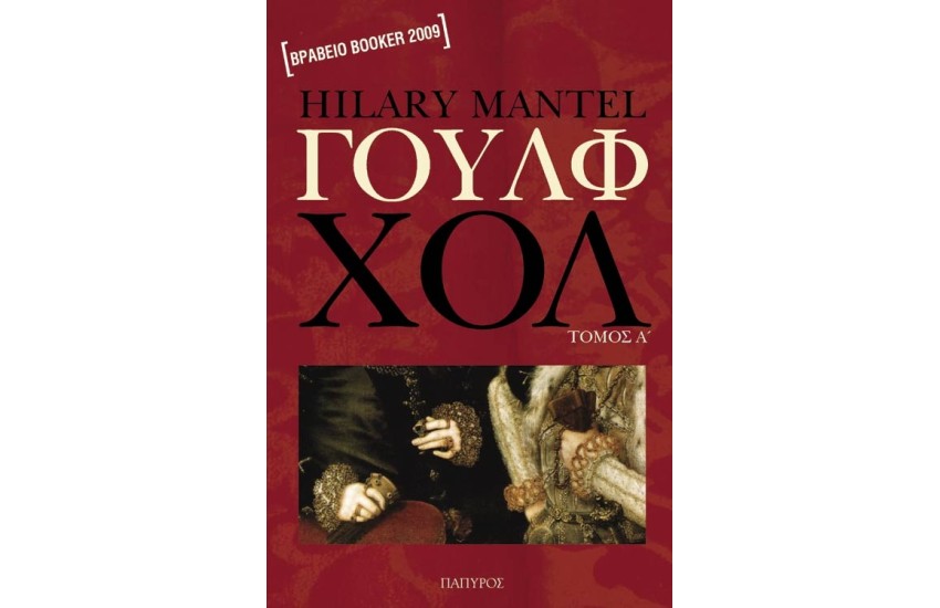 ΓΟΥΛΦ ΧΟΛ  (ΤΟΜΟΣ 1)