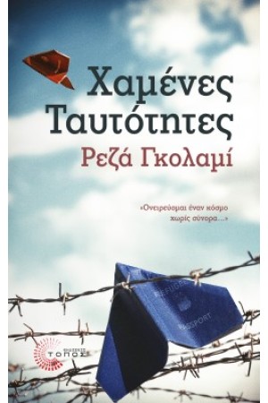 ΧΑΜΕΝΕΣ ΤΑΥΤΟΤΗΤΕΣ