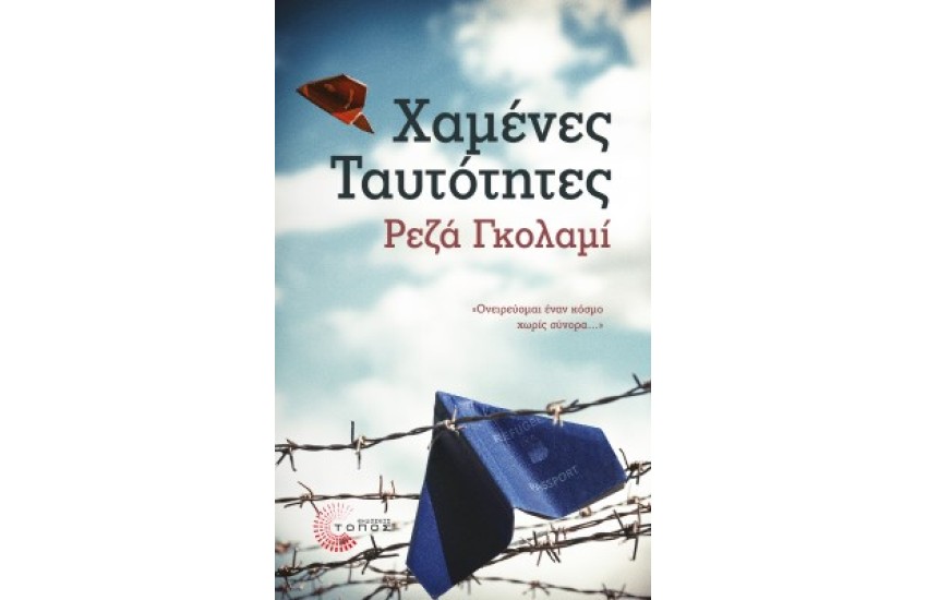 ΧΑΜΕΝΕΣ ΤΑΥΤΟΤΗΤΕΣ