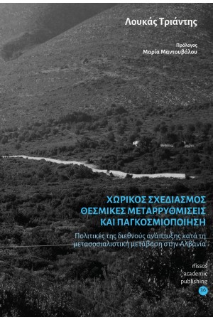 ΧΩΡΙΚΟΣ ΣΧΕΔΙΑΣΜΟΣ ΘΕΣΜΙΚΕΣ ΜΕΤΑΡΡΥΘΜΙΣΕΙΣ ΚΑΙ ΠΑΓΚΟΣΜΙΟΠΟΙΗΣΗ