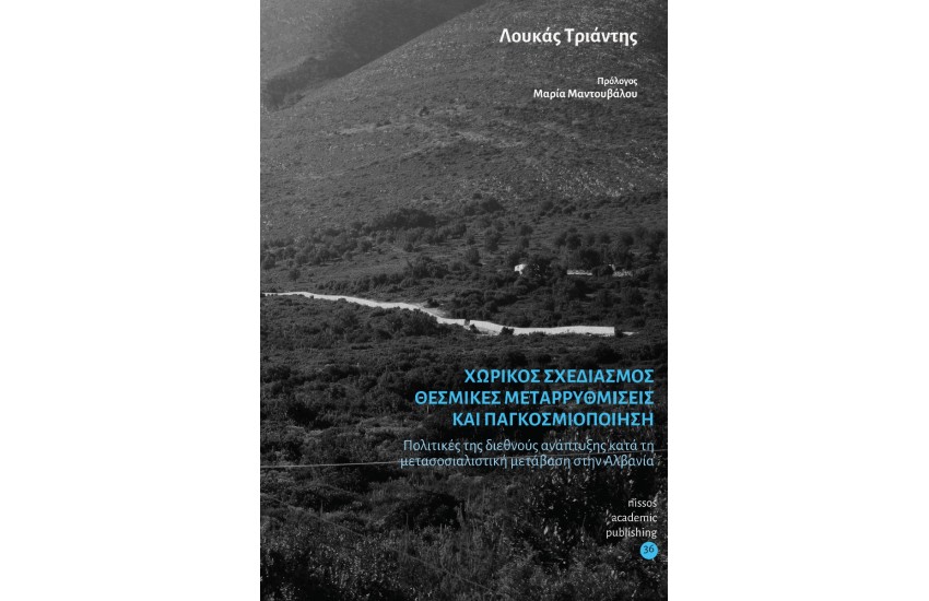 ΧΩΡΙΚΟΣ ΣΧΕΔΙΑΣΜΟΣ ΘΕΣΜΙΚΕΣ ΜΕΤΑΡΡΥΘΜΙΣΕΙΣ ΚΑΙ ΠΑΓΚΟΣΜΙΟΠΟΙΗΣΗ