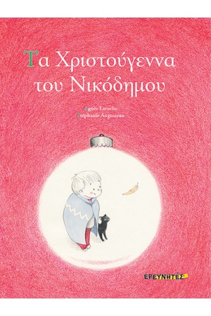 ΤΑ ΧΡΙΣΤΟΥΓΕΝΝΑ ΤΟΥ ΝΙΚΟΔΗΜΟΥ ΤΑ ΧΡΙΣΤΟΥΓΕΝΝΑ ΤΟΥ ΝΙΚΟΔΗΜΟΥ