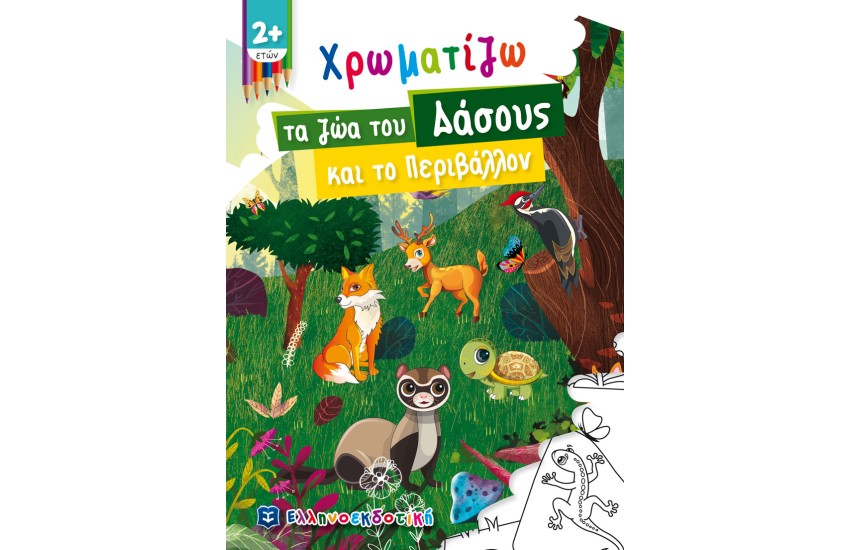 ΧΡΩΜΑΤΙΖΩ ΤΑ ΖΩΑ ΤΟΥ ΔΑΣΟΥΣ ΚΑΙ ΤΟ ΠΕΡΙΒΑΛΛΟΝ
