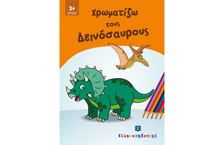 ΧΡΩΜΑΤΙΖΩ ΤΟΥΣ ΔΕΙΝΟΣΑΥΡΟΥΣ