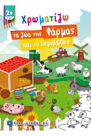 ΧΡΩΜΑΤΙΖΩ ΤΑ ΖΩΑ ΤΗΣ ΦΑΡΜΑΣ ΚΑΙ ΤΟ ΠΕΡΙΒΑΛΛΟΝ