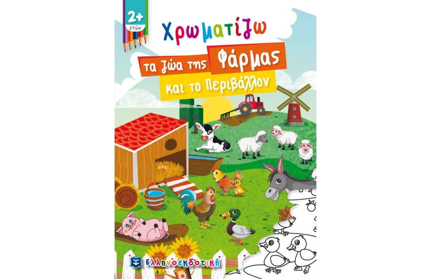 ΧΡΩΜΑΤΙΖΩ ΤΑ ΖΩΑ ΤΗΣ ΦΑΡΜΑΣ ΚΑΙ ΤΟ ΠΕΡΙΒΑΛΛΟΝ