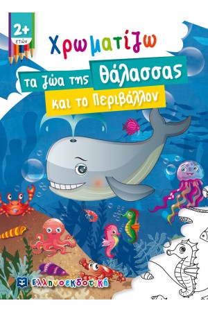 ΧΡΩΜΑΤΙΖΩ ΤΑ ΖΩΑ ΤΗΣ ΘΑΛΑΣΣΑΣ ΚΑΙ ΤΟ ΠΕΡΙΒΑΛΛΟΝ