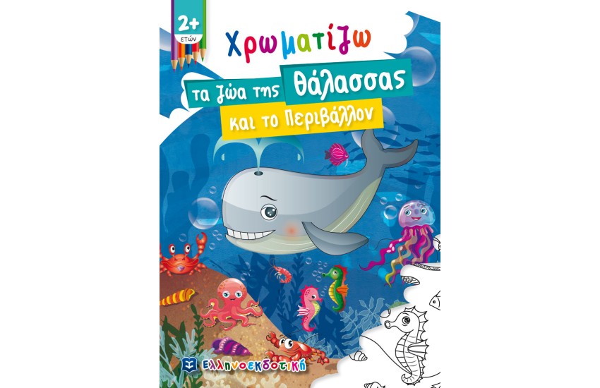 ΧΡΩΜΑΤΙΖΩ ΤΑ ΖΩΑ ΤΗΣ ΘΑΛΑΣΣΑΣ ΚΑΙ ΤΟ ΠΕΡΙΒΑΛΛΟΝ