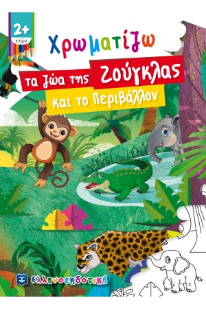 ΧΡΩΜΑΤΙΖΩ ΤΑ ΖΩΑ ΤΗΣ ΖΟΥΓΚΛΑΣ ΚΑΙ ΤΟ ΠΕΡΙΒΑΛΛΟΝ