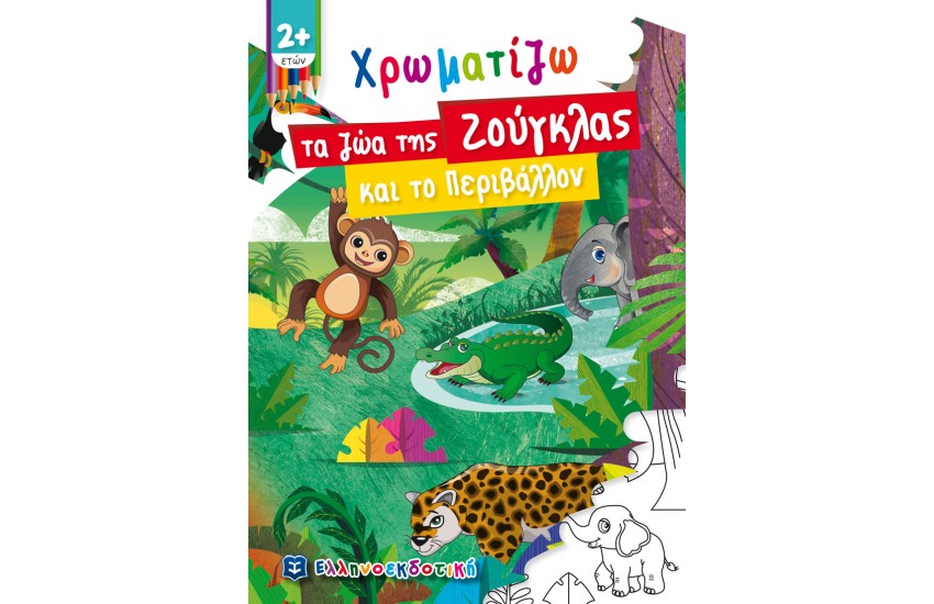 ΧΡΩΜΑΤΙΖΩ ΤΑ ΖΩΑ ΤΗΣ ΖΟΥΓΚΛΑΣ ΚΑΙ ΤΟ ΠΕΡΙΒΑΛΛΟΝ