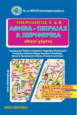 ΥΠΕΡΟΔΗΓΟΣ Α'& Β'ΑΘΗΝΑ-ΠΕΙΡΑΙΑΣ & ΠΕΡΙΦΕΡΕΙΑ
