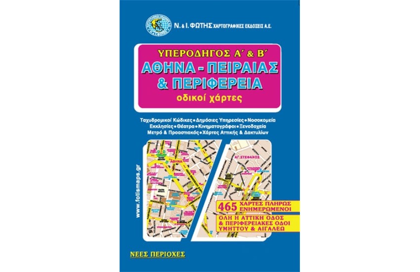 ΥΠΕΡΟΔΗΓΟΣ Α'& Β'ΑΘΗΝΑ-ΠΕΙΡΑΙΑΣ & ΠΕΡΙΦΕΡΕΙΑ