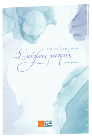 ΣΚΕΨΕΙΣ ΜΙΚΡΕΣ