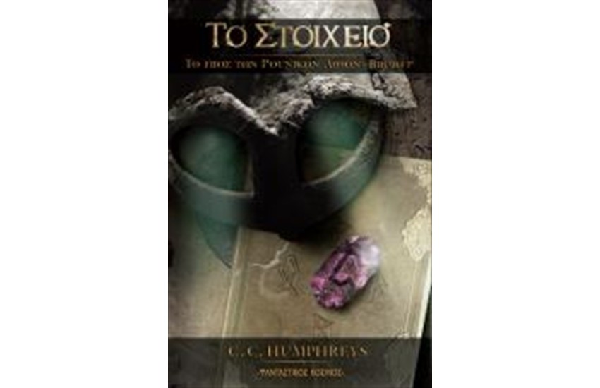 ΤΟ ΕΠΟΣ ΤΩΝ ΡΟΥΝΙΚΩΝ ΛΙΘΩΝ: ΤΟ ΣΤΟΙΧΕΙΟ