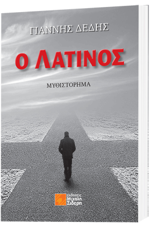 Ο ΛΑΤΙΝΟΣ