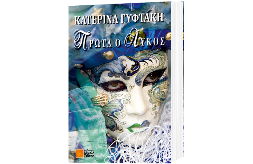ΠΡΩΤΑ Ο ΛΥΚΟΣ