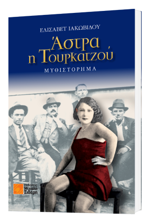 ΑΣΤΡΑ Η ΤΟΥΡΚΑΤΖΟΥ