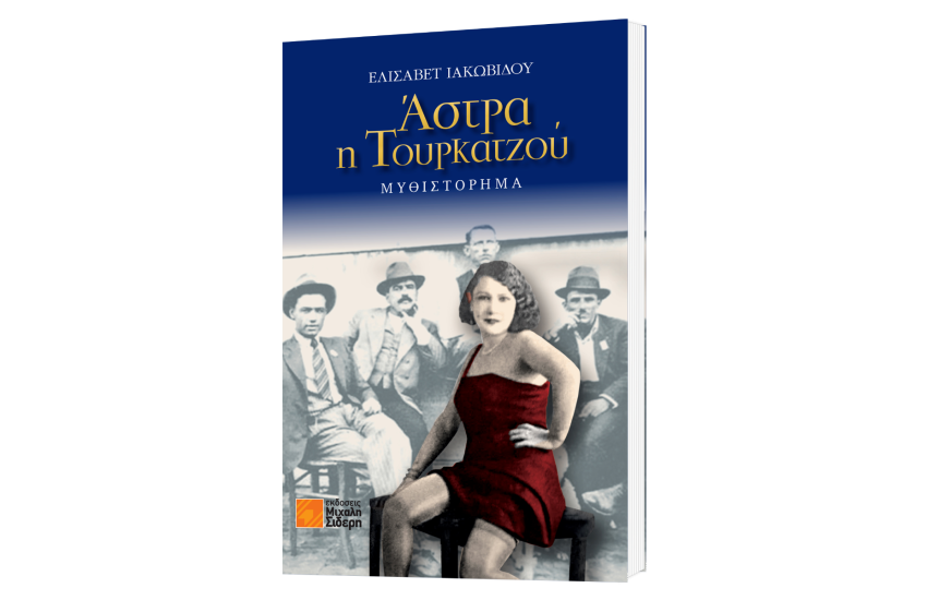 ΑΣΤΡΑ Η ΤΟΥΡΚΑΤΖΟΥ