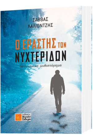 Ο ΕΡΑΣΤΗΣ ΤΩΝ ΝΥΧΤΕΡΙΔΩΝ