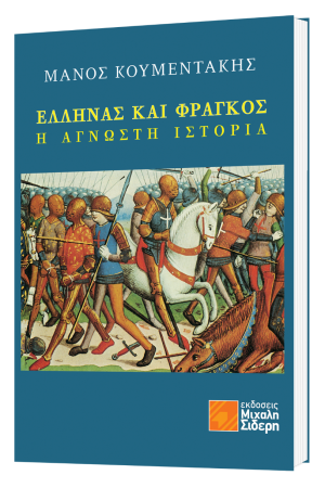 ΕΛΛΗΝΑΣ ΚΑΙ ΦΡΑΓΚΟΣ - Η ΑΓΝΩΣΗ ΙΣΤΟΡΙΑ ΕΛΛΗΝΑΣ ΚΑΙ ΦΡΑΓΚΟΣ - Η ΑΓΝΩΣΗ ΙΣΤΟΡΙΑ