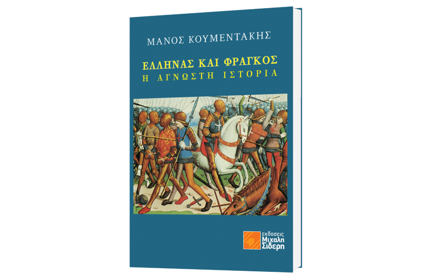 ΕΛΛΗΝΑΣ ΚΑΙ ΦΡΑΓΚΟΣ - Η ΑΓΝΩΣΗ ΙΣΤΟΡΙΑ