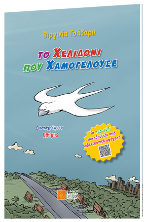 ΤΟ ΧΕΛΙΔΟΝΙ ΠΟΥ ΧΑΜΟΓΕΛΟΥΣΕ