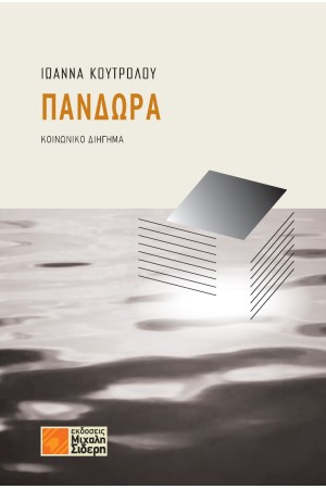 ΠΑΝΔΩΡΑ