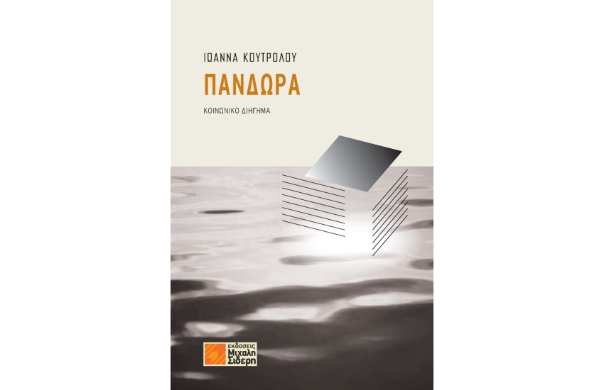 ΠΑΝΔΩΡΑ