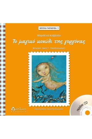 ΤΟ ΜΑΓΙΚΟ ΚΟΧΥΛΙ ΤΗΣ ΓΟΡΓΟΝΑΣ ΤΟ ΜΑΓΙΚΟ ΚΟΧΥΛΙ ΤΗΣ ΓΟΡΓΟΝΑΣ