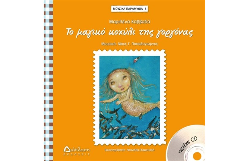 ΤΟ ΜΑΓΙΚΟ ΚΟΧΥΛΙ ΤΗΣ ΓΟΡΓΟΝΑΣ
