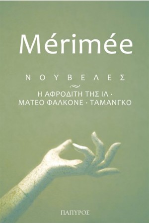 ΝΟΥΒΕΛΕΣ. Η ΑΦΡΟΔΙΤΗ ΤΗΣ ΙΛ - ΜΑΤΕΟ ΦΑΛΚΟΝΕ - ΤΑΜΑΝΓΚΟ