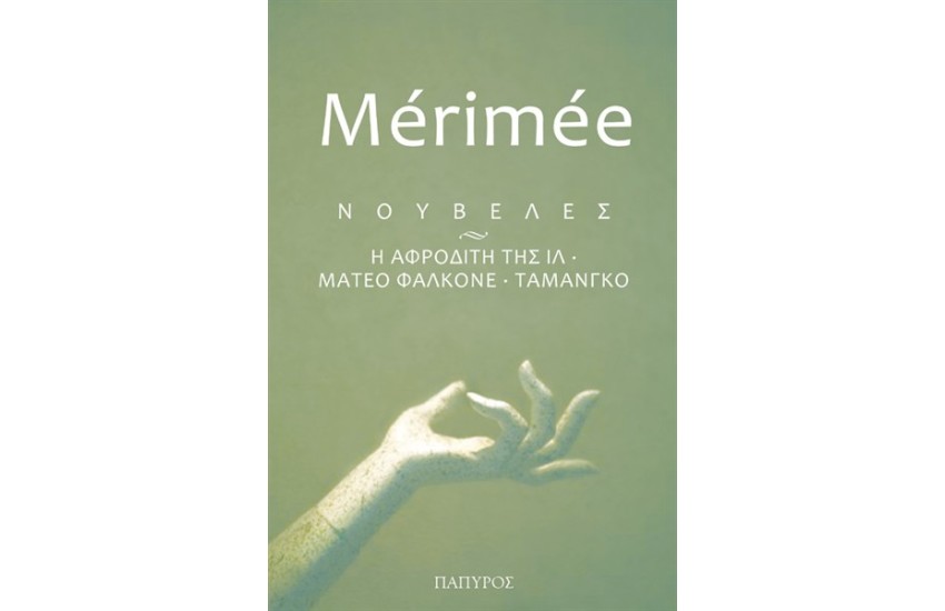 ΝΟΥΒΕΛΕΣ. Η ΑΦΡΟΔΙΤΗ ΤΗΣ ΙΛ - ΜΑΤΕΟ ΦΑΛΚΟΝΕ - ΤΑΜΑΝΓΚΟ