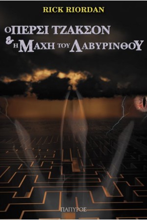 Ο ΠΕΡΣΙ ΤΖΑΚΣΟΝ ΚΑΙ Η MAΧΗ ΤΟΥ ΛΑΒΥΡΙΝΘΟΥ ΒΙΒΛΙΟ 4