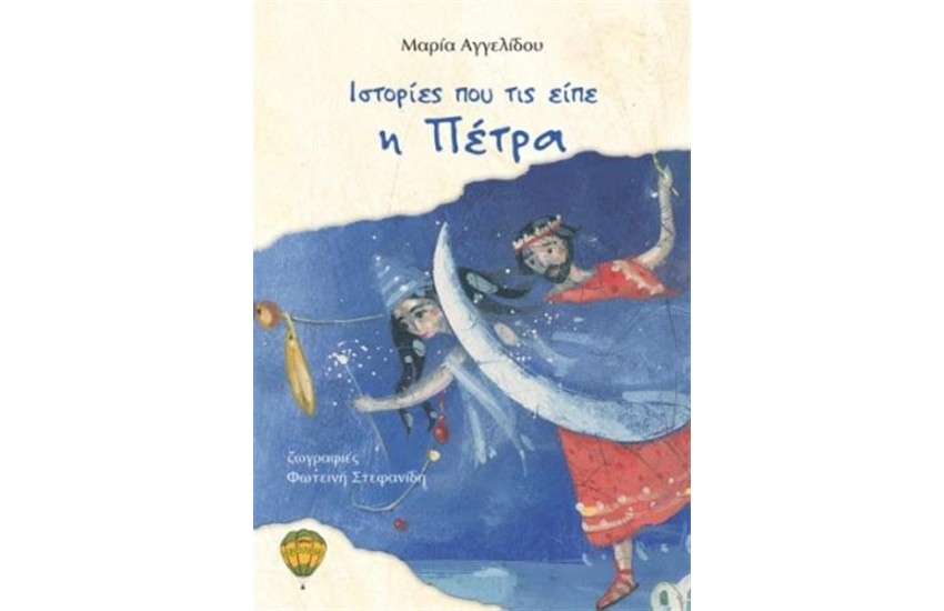 ΙΣΤΟΡΙΕΣ ΠΟΥ ΤΙΣ ΕΙΠΕ Η ΠΕΤΡΑ