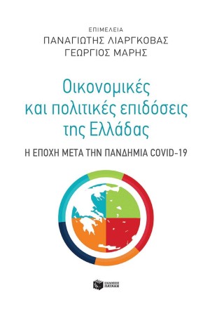 ΟΙΚΟΝΟΜΙΚΕΣ ΚΑΙ ΠΟΛΙΤΙΚΕΣ ΕΠΙΔΟΣΕΙΣ ΤΗΣ ΕΛΛΑΔΑΣ; Η ΕΠΟΧΗ ΜΕΤΑ ΤΗΝ ΠΑΝΔΗΜΙΑ COVID-19 ΟΙΚΟΝΟΜΙΚΕΣ ΚΑΙ ΠΟΛΙΤΙΚΕΣ ΕΠΙΔΟΣΕΙΣ ΤΗΣ ΕΛΛΑΔΑΣ; Η ΕΠΟΧΗ ΜΕΤΑ ΤΗΝ ΠΑΝΔΗΜΙΑ COVID-19
