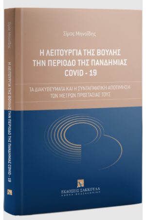 Η ΛΕΙΤΟΥΡΓΙΑ ΤΗΣ ΒΟΥΛΗΣ ΤΗΝ ΠΕΡΙΟΔΟ ΤΗΣ ΠΑΝΔΗΜΙΑΣ COVID-19