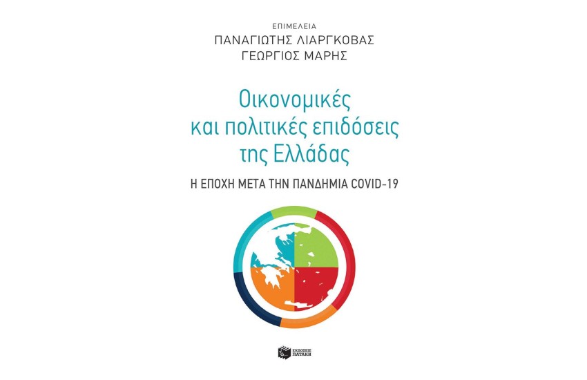 ΟΙΚΟΝΟΜΙΚΕΣ ΚΑΙ ΠΟΛΙΤΙΚΕΣ ΕΠΙΔΟΣΕΙΣ ΤΗΣ ΕΛΛΑΔΑΣ; Η ΕΠΟΧΗ ΜΕΤΑ ΤΗΝ ΠΑΝΔΗΜΙΑ COVID-19